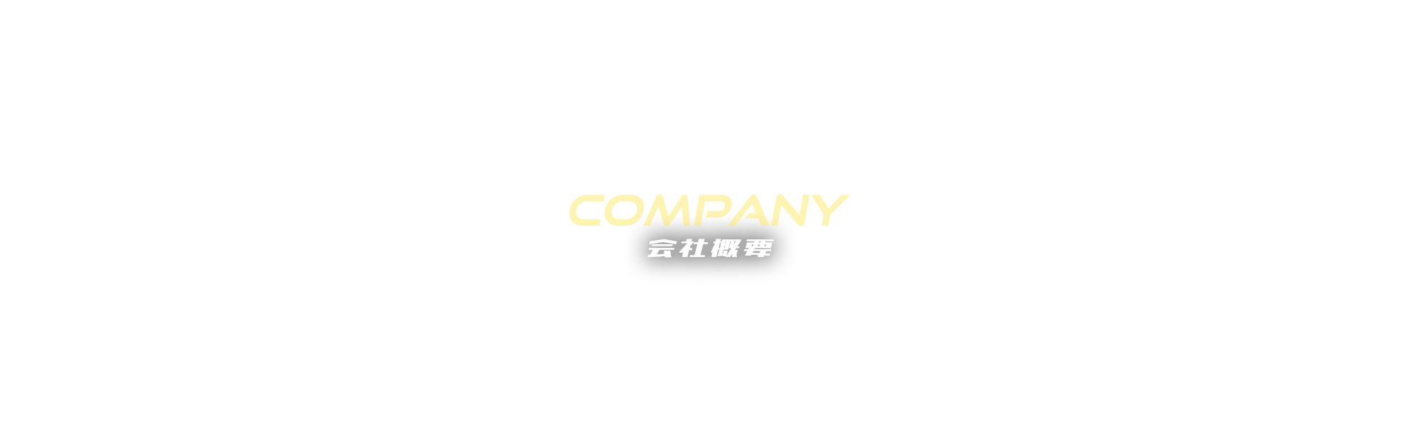 会社概要